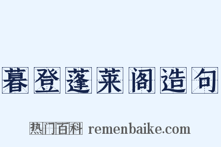 暮登蓬莱阁造句是什么意思的图片